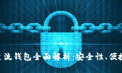 2023年USDT主流钱包全面解析