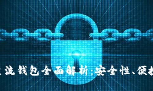 2023年USDT主流钱包全面解析：安全性、便捷性与选择指南