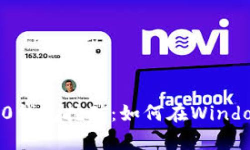 : 全面解析Tokenim 2.0钱包挖矿：如何在Windows上高效挖掘加密资产