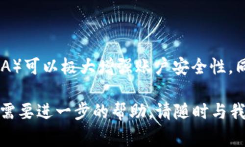 在讨论“SHIB可以转到Tokenim吗”这个问题之前，我们需要先了解SHIB（Shiba Inu）和Tokenim两个概念。SHIB是基于以太坊的代币，通常被视为“山寨狗币”，而Tokenim是一个数字资产平台，旨在支持多种加密货币的交易和管理。在本篇文章中，我们将探讨SHIB转移到Tokenim平台的可能性、步骤、风险和注意事项。

了解SHIB代币

SHIB是一种去中心化的数字资产，起源于一群加密货币爱好者的社区。SHIB的起源与狗狗币（Dogecoin）有着密切的关系，这是一种因其社区文化和幽默而获得广泛关注的加密货币。SHIB代币的最大的特点是其供应量的庞大，以及其社区驱动的性质。SHIB已经在多个加密交易平台上市，并得到了众多用户的支持。

什么是Tokenim

Tokenim是一个加密货币交易平台，允许用户在平台内交易、存储和管理多种数字资产。Tokenim成立的目的是为用户提供安全、透明和高效的交易体验。该平台通常支持多种主流和热门的数字货币交易，用户可以轻松地通过该平台将资产转移、购买或出售。

SHIB代币能否转移到Tokenim

首先，您需要确认Tokenim是否支持SHIB代币的存储和交易。如果Tokenim平台支持SHIB，那么用户就可以将其SHIB代币转移到Tokenim账户中进行管理和交易。不过，用户在进行转移之前，应确保阅读该平台的相关政策与说明。

通常情况下，用户应该在Tokenim的支持币种列表中查找SHIB。如果SHIB不在支持范围内，用户可能需要考虑将SHIB兑换为其他可在Tokenim上交易的代币，再进行转移。

如何将SHIB转移到Tokenim

如果Tokenim支持SHIB代币，转移过程一般分为以下几个步骤：

ol
li创建Tokenim账户：如果您尚未在Tokenim平台注册账户，请访问Tokenim官方网站并按照指示完成注册。/li
li获取SHIB地址：登录您的Tokenim账户，查找SHIB的存入信息，通常会提供一个存入地址。/li
li打开您的加密钱包：使用您存储SHIB的数字钱包（例如MetaMask、Trust Wallet等），并准备进行转账。/li
li发起转账：在您的钱包中输入Tokenim提供的SHIB存入地址，并确认转账金额。请务必检查地址，以避免损失。/li
li确认转账：提交转账请求，并记下交易ID，您可以在区块链浏览器中跟踪转账状态。/li
li等候确认：转账实际上是经过区块链网络处理的，这可能需要数分钟到数小时不等的时间。请耐心等待确认。/li
/ol

转移SHIB的风险和注意事项

尽管转移SHIB代币的过程相对简单，但用户仍需注意以下风险：

ul
li手续费：大多数区块链网络在转账时会收取手续费用，SHIB作为以太坊网络的代币，也会涉及到以太坊的网络费用（Gas fees）。在转账之前，请确保有足够的以太坊（ETH）余额以支付手续费。/li
li地址错误：转账时地址的一点错误将导致资金的永久丢失。在进行交易前务必反复确认地址的正确性。/li
li转账时间：不同于传统银行或金融系统，加密货币交易通常需要通过网络确认。网络拥堵可能导致转账延时，用户需做好耐心等候的准备。/li
li安全性：在转移资产时，确保使用安全的设备和网络环境，防止个人信息和账户被盗。/li
/ul

SHIB与Tokenim的优缺点对比

在考虑将SHIB转移到Tokenim之前，用户可能关注一下它们各自的优缺点：

h4SHIB的优势/h4

ul
li社区支持：SHIB拥有庞大的用户基础和社区支持，用户可以参与到众多的社区活动中。/li
li低成本：SHIB通常交易费用较低，适合普通用户。/li
li投资潜力：作为一种热门的“山寨币”，虽然存在风险，但在市场热度高的时候可能带来丰厚回报。/li
/ul

h4SHIB的劣势/h4

ul
li波动性：SHIB的价格波动剧烈，投资风险较高。/li
li缺乏实际应用：和比特币、以太坊等主流币相比，SHIB的实际用例较少。/li
/ul

h4Tokenim的优势/h4

ul
li获得多种币种：用户在Tokenim可以交易多种加密货币，便利性高。/li
li安全性：Tokenim通常采取多种措施确保用户资产的安全。/li
/ul

h4Tokenim的劣势/h4

ul
li手续费：某些交易可能会有较高的手续费，影响用户收益。/li
li平台限制：某些小币种可能在Tokenim上不支持交易，用户需在其他平台进行操作。/li
/ul

常见问题集

为了更好地帮助SHIB与Tokenim相关的内容，我们将提出并回答六个相关的问题。

问题1：如何在Tokenim上创建账户？

要在Tokenim上创建账户，用户需访问Tokenim官方网站，点击“注册”按钮。填写所需的个人信息，如邮箱地址和密码等。通常，平台会要求用户进行邮箱验证，以确保信息的真实有效。此外，用户还可能需要提供身份验证文件，确保遵循反洗钱法规。

问题2：SHIB转移后如何查看余额？

一旦用户完成SHIB的转移，可以通过Tokenim账户查看余额。用户登录Tokenim后，在钱包或资产部分，可以找到SHIB的具体余额信息。如果转账成功，SHIB的余额将会在该页面更新显示。

问题3：是否可以将Tokenim内的SHIB兑换为其他货币？

是的，用户可以在Tokenim平台上将SHIB兑换为其他支持的数字资产。Tokenim通常提供一个交易界面，用户可以选择SHIB对其他币种进行交易。用户需要注意兑换时的市场汇率及交易手续费。

问题4：Tokenim支持哪些数字资产？

Tokenim支持的数字资产会因平台的更新而有所变化。一般来说，Tokenim会支持主流的加密货币，如比特币（BTC）、以太坊（ETH）、莱特币（LTC）等，同时也可能包括一些新兴的热门币种。用户可以在Tokenim官方网站找到最新的支持资产列表。

问题5：SHIB的投资风险是什么？

SHIB的投资风险主要包括市场风险、流动性风险、合规风险、技术安全风险等。由于SHIB的波动性相对较高，投资者需谨慎评估风险。此外，由于SHIB相对较新的市场定位，其真正的应用场景和价值尚待市场验证，因此存在较高的不确定性。

问题6：如何确保在Tokenim上的交易安全？

要确保在Tokenim上的交易安全，用户需采取若干措施，如使用强密码、不随便点击可疑链接、定期更新账号信息等。此外，开启双重身份验证（2FA）可以极大增强账户安全性。同时，用户要保持警惕，密切关注任何可疑活动。

总结来说，SHIB可以转移到Tokenim平台，但用户需要认真遵循相关步骤并谨慎操作，以确保资产的安全和转移的成功。如果您还有其他疑问或需要进一步的帮助，请随时与我们联系。