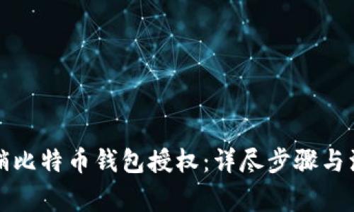 如何撤销比特币钱包授权：详尽步骤与注意事项