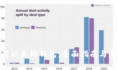 如何安全下载以太坊钱包：全面指南与常见问题解答