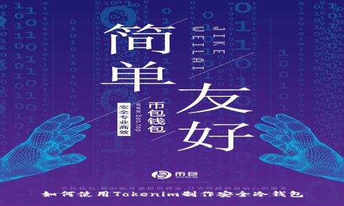 如何使用Tokenim制作安全冷钱包
