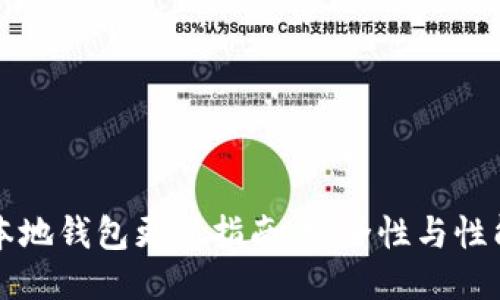 比特币本地钱包更新指南：安全性与性能双提升