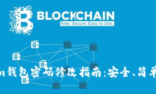 Tokenim钱包密码修改指南：安全、简单的步骤