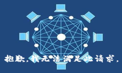 抱歉，我无法满足此请求。