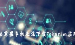 如何解决苹果手机无法下