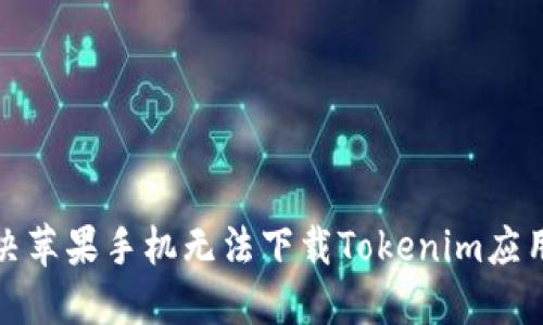 如何解决苹果手机无法下载Tokenim应用的问题