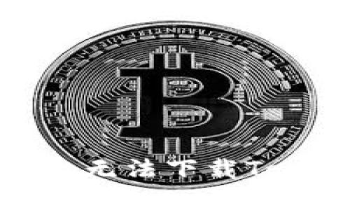 如何解决苹果手机无法下载Tokenim应用的问题