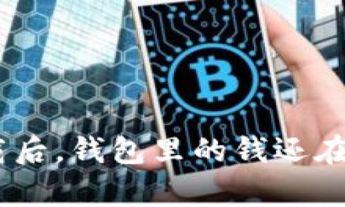 Tokenim卸载后，钱包里的钱还在吗？全面解析