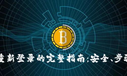 以太坊钱包重新登录的完整指南：安全、步骤与注意事项