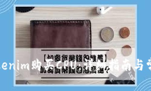 如何通过Tokenim购买CPU：详细指南与常见问题解答
