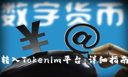 如何将资金安全转入Tokenim平台：详细指南与常见问题分析