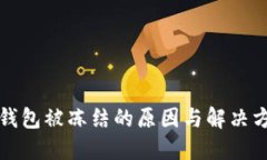 比特币钱包被冻结的原因