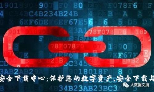 Tokenim安全下载中心：保护您的数字资产，安全下载与使用指南