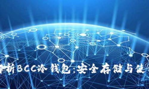 全面解析BCC冷钱包：安全存储与使用指南