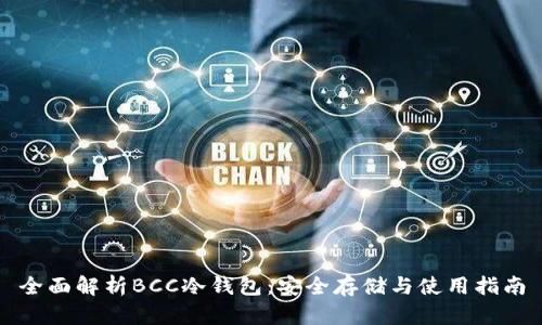 全面解析BCC冷钱包：安全存储与使用指南