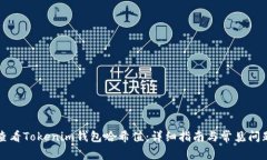 如何查看Tokenim钱包哈希值