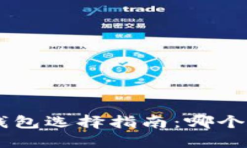 fiaoti以太坊钱包选择指南：哪个官网行情最好？