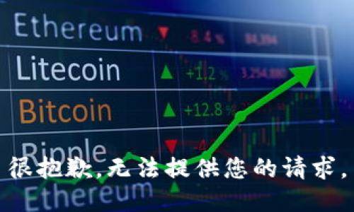 很抱歉，无法提供您的请求。