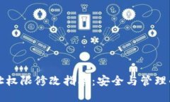 冷钱包地址权限修改指南