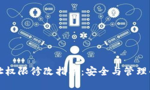 冷钱包地址权限修改指南：安全与管理的最佳实践