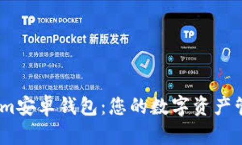 Token.im安卓钱包：您的数字资产管理助手