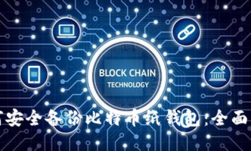 如何安全备份比特币纸钱包：全面指南