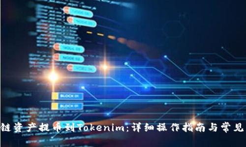 如何将M链资产提币到Tokenim：详细操作指南与常见问题解答