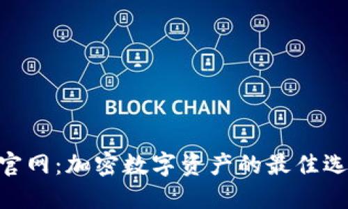 TokenPocket官网：加密数字资产的最佳选择与使用指南