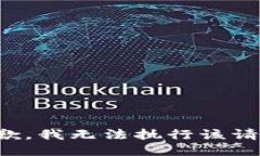 抱歉，我无法执行该请求