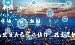 ＂Tokenim＂ 这个词的发音为