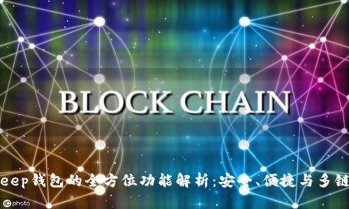 BitKeep钱包的全方位功能解析：安全、便捷与多链支持