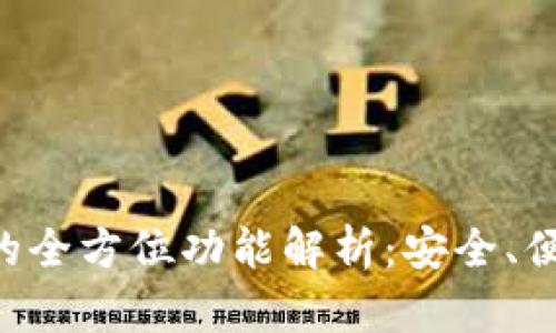 BitKeep钱包的全方位功能解析：安全、便捷与多链支持
