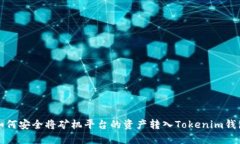 如何安全将矿机平台的资