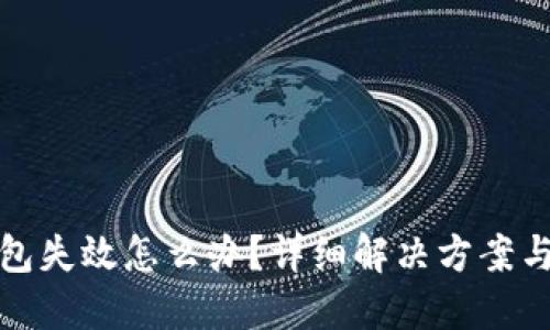 比特币钱包失效怎么办？详细解决方案与预防措施