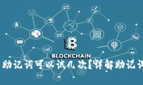 Tokenim 2.0 助记词可以试几次？详解助记词恢复和安全性