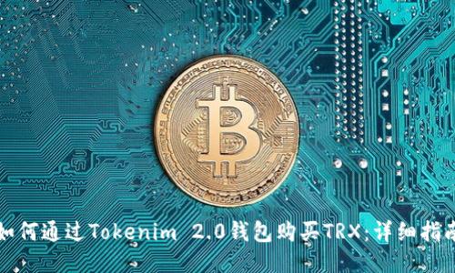 如何通过Tokenim 2.0钱包购买TRX：详细指南