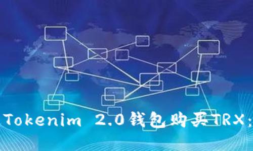 如何通过Tokenim 2.0钱包购买TRX：详细指南