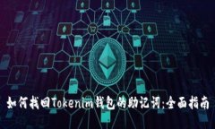 如何找回Tokenim钱包的助记