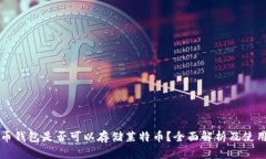 比特币钱包是否可以存储