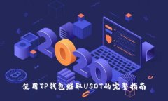 使用TP钱包赚取USDT的完整