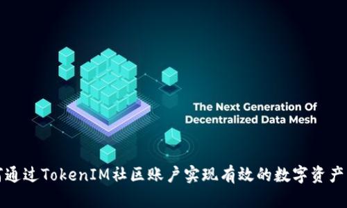如何通过TokenIM社区账户实现有效的数字资产管理