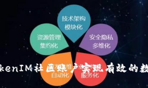 如何通过TokenIM社区账户实现有效的数字资产管理