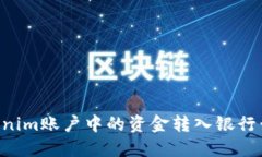 如何将Tokenim账户中的资金