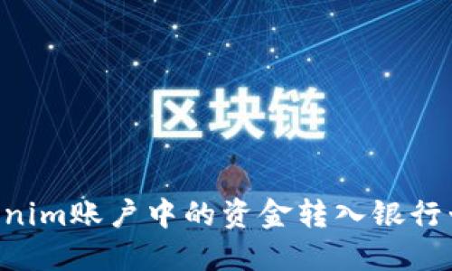 如何将Tokenim账户中的资金转入银行卡：详细指南