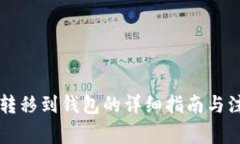 以太坊转移到钱包的详细
