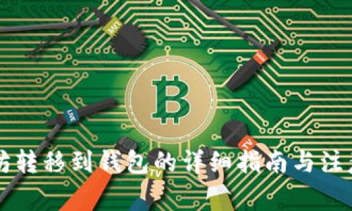 以太坊转移到钱包的详细指南与注意事项