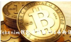 如何在Tokenim钱包中转账