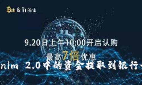 如何将Tokenim 2.0中的资金提取到银行卡？详细指南